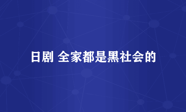 日剧 全家都是黑社会的