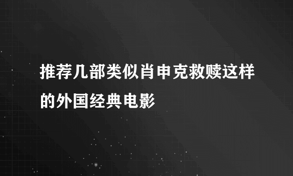 推荐几部类似肖申克救赎这样的外国经典电影