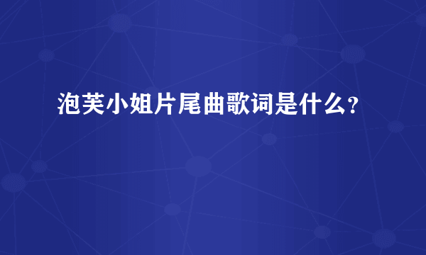 泡芙小姐片尾曲歌词是什么？