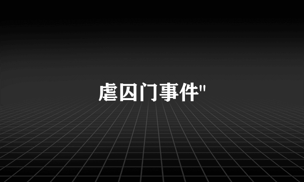 虐囚门事件