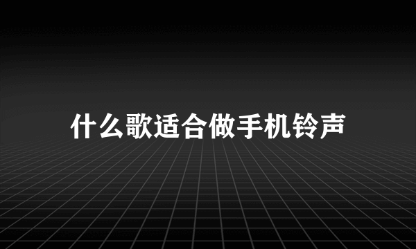 什么歌适合做手机铃声