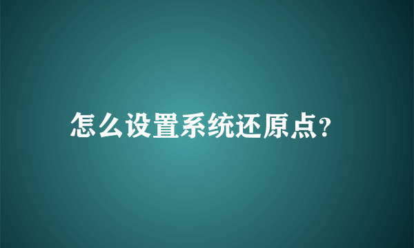 怎么设置系统还原点？