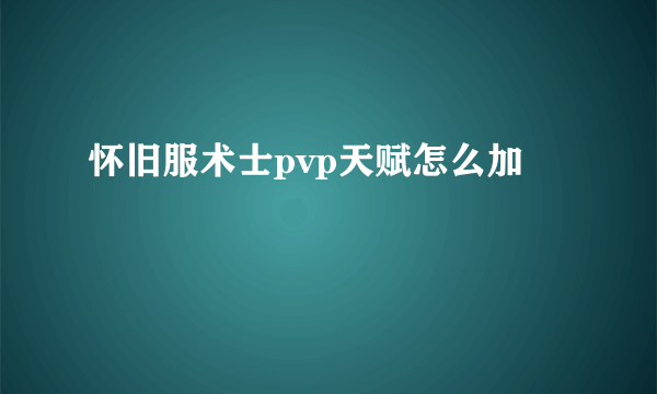 怀旧服术士pvp天赋怎么加