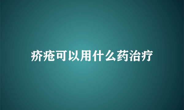 疥疮可以用什么药治疗