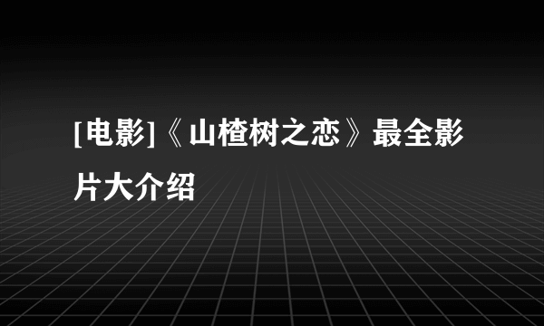 [电影]《山楂树之恋》最全影片大介绍