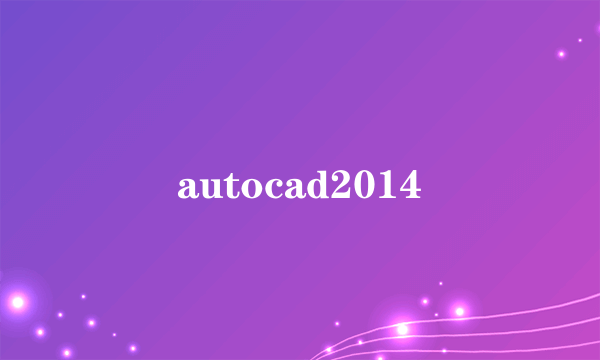 autocad2014