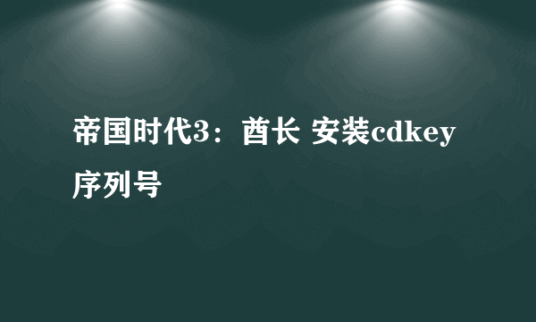 帝国时代3：酋长 安装cdkey序列号