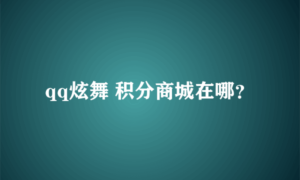 qq炫舞 积分商城在哪？