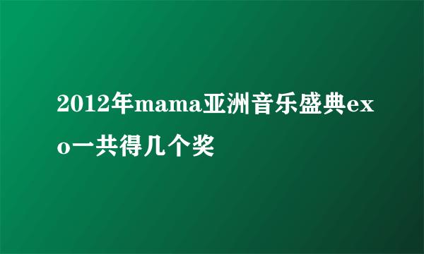 2012年mama亚洲音乐盛典exo一共得几个奖