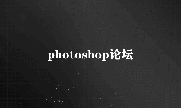 photoshop论坛