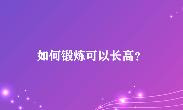 如何锻炼可以长高？