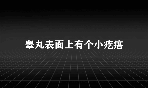 睾丸表面上有个小疙瘩