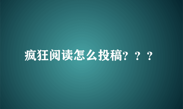 疯狂阅读怎么投稿？？？