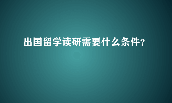 出国留学读研需要什么条件？