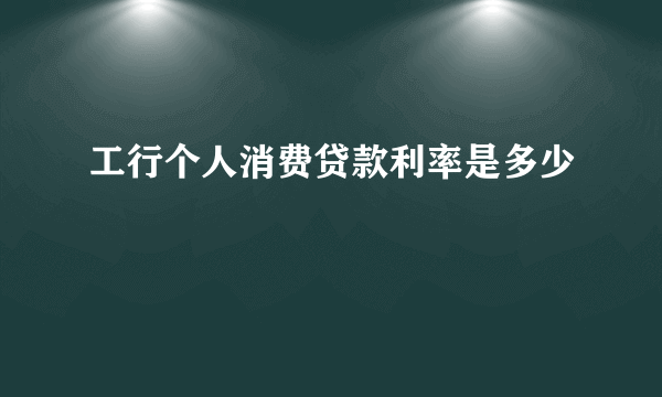 工行个人消费贷款利率是多少