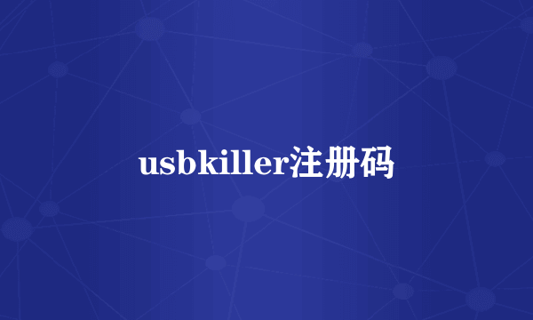 usbkiller注册码