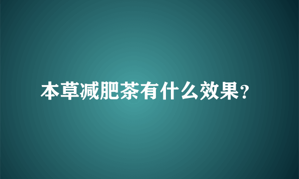 本草减肥茶有什么效果？