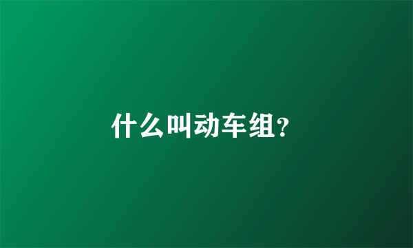 什么叫动车组？