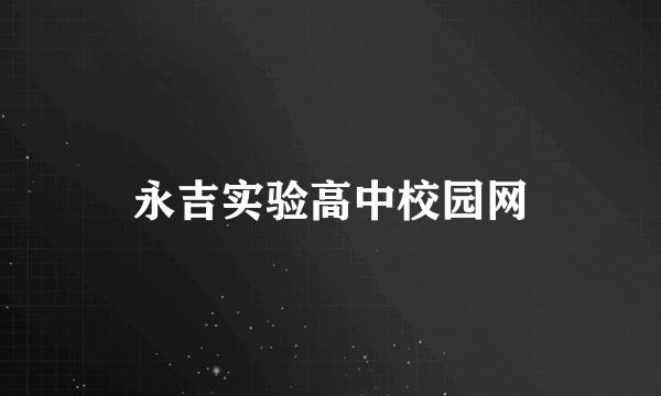 永吉实验高中校园网