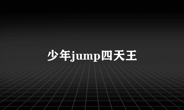 少年jump四天王