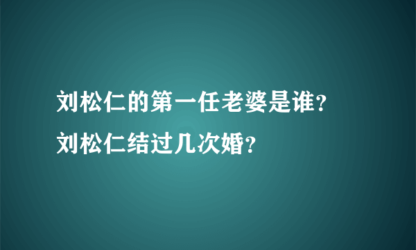 刘松仁的第一任老婆是谁？  刘松仁结过几次婚？