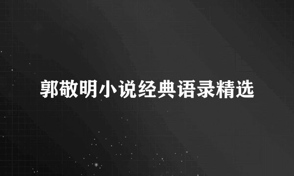 郭敬明小说经典语录精选