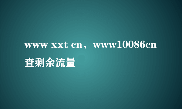 www xxt cn，www10086cn查剩余流量