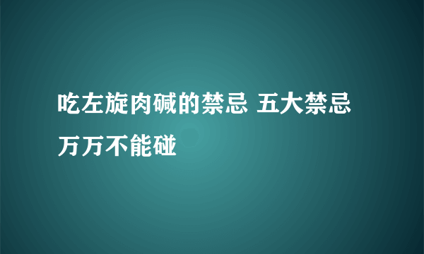 吃左旋肉碱的禁忌 五大禁忌万万不能碰