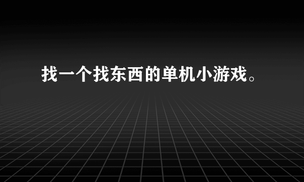 找一个找东西的单机小游戏。