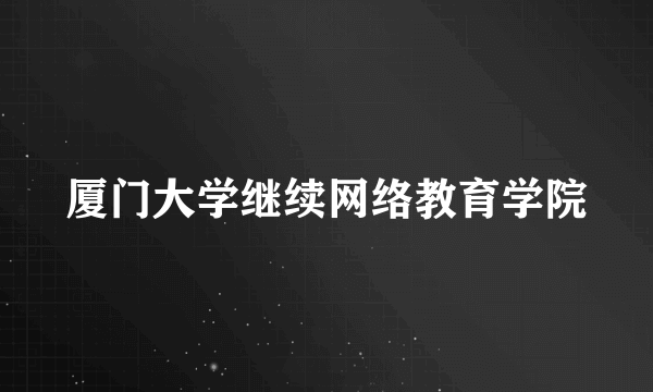 厦门大学继续网络教育学院