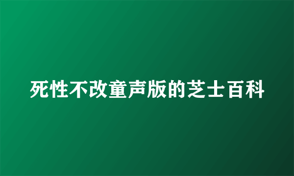 死性不改童声版的芝士百科