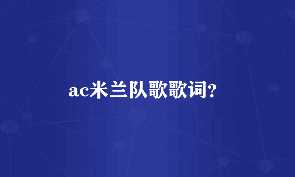 ac米兰队歌歌词？