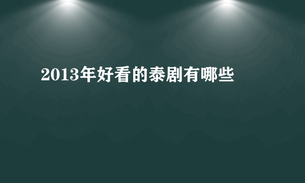 2013年好看的泰剧有哪些