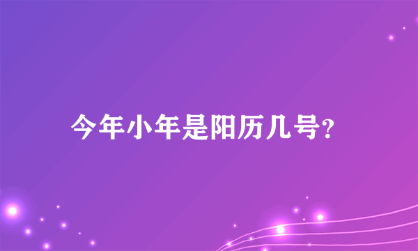 今年小年是阳历几号？