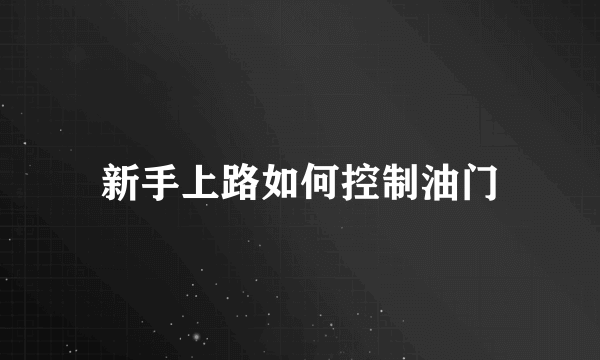 新手上路如何控制油门