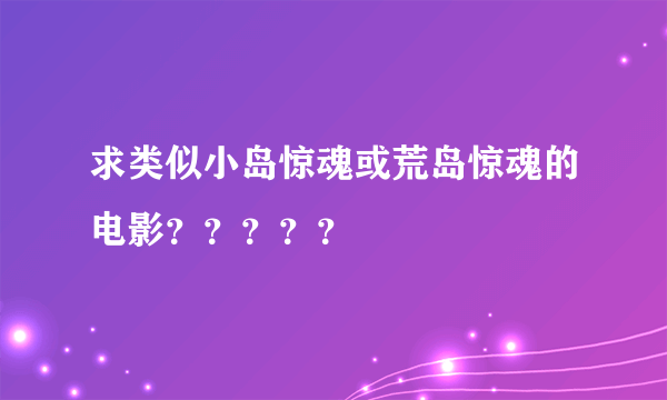 求类似小岛惊魂或荒岛惊魂的电影？？？？？