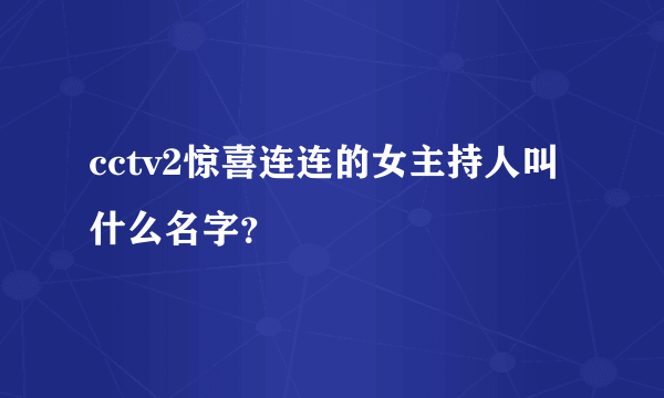 cctv2惊喜连连的女主持人叫什么名字？