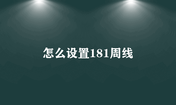 怎么设置181周线