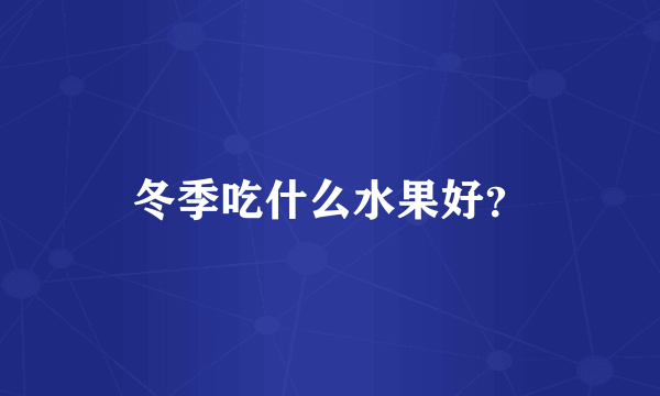 冬季吃什么水果好？