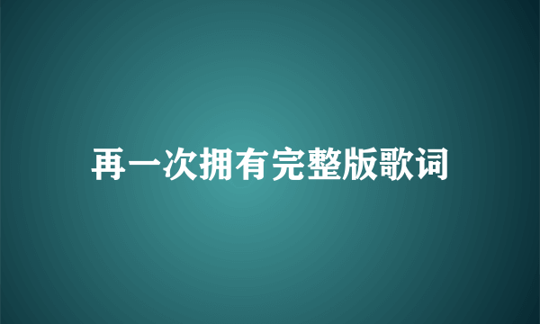 再一次拥有完整版歌词