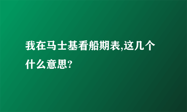 我在马士基看船期表,这几个什么意思?