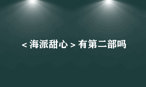 ＜海派甜心＞有第二部吗