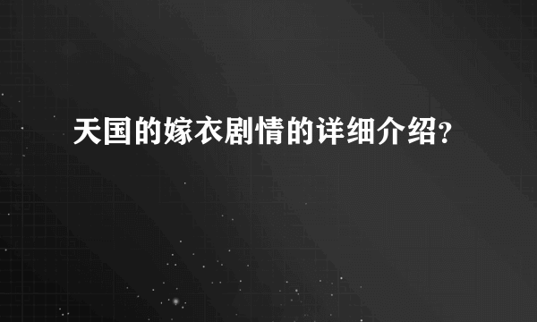 天国的嫁衣剧情的详细介绍？