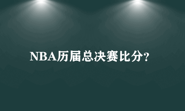 NBA历届总决赛比分？