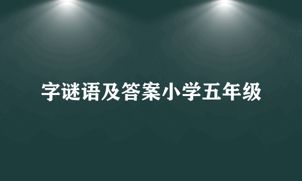 字谜语及答案小学五年级