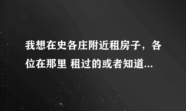 我想在史各庄附近租房子，各位在那里 租过的或者知道的大大给点建议吧