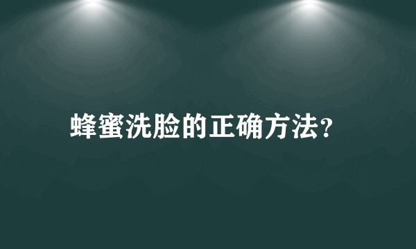 蜂蜜洗脸的正确方法？