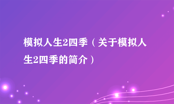 模拟人生2四季（关于模拟人生2四季的简介）