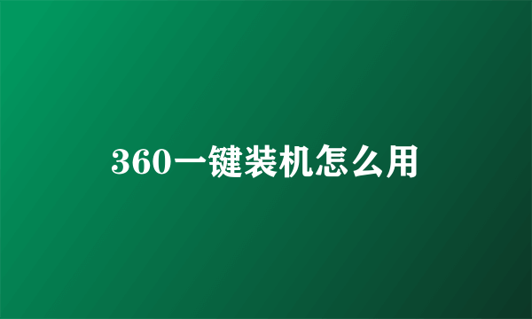 360一键装机怎么用