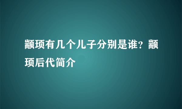 颛顼有几个儿子分别是谁？颛顼后代简介